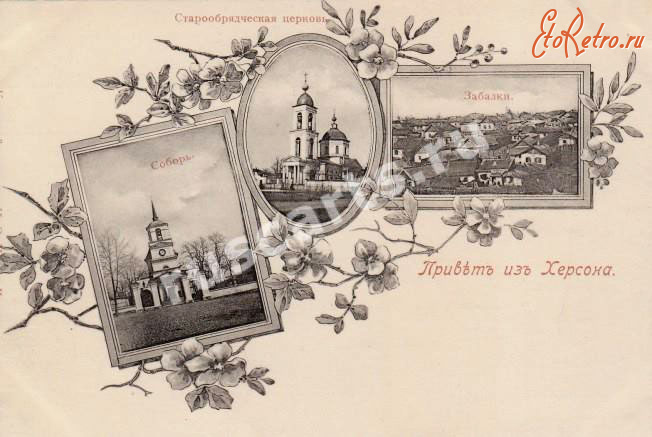 Херсон - Привет из Херсона.  Старообрядческая церковь. Видьі.