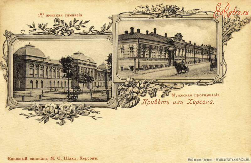 Херсон - Привет из Херсона. 1-я Женская гимназия. Мужская прогимназия.