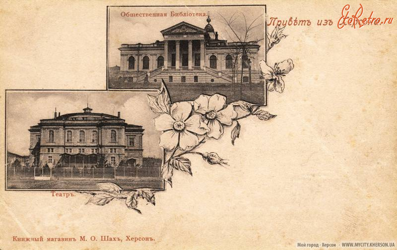 Херсон - Привет из Херсона.  Общественная Библиотека. Театр.