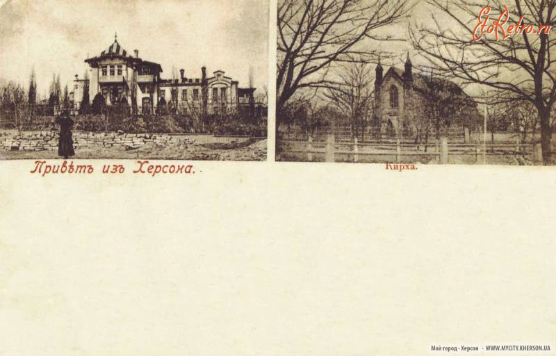 Херсон - Привет из Херсона.  Дом А.П.Писарева. Кирха.