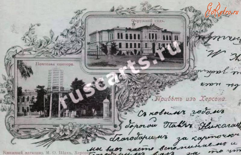 Херсон - Привет из Херсона.  Почтовая контора. Окружньій суд.