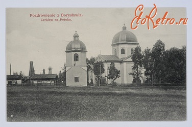 Борислав - Поздоровлення  з  Борислава. Церква на Потоці.