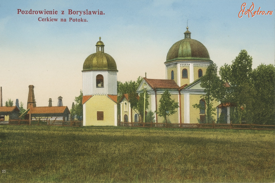 Борислав - Поздоровлення  Борислава. Церква на Потоку.