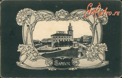 Самбор - Самбір .  1906 рік.