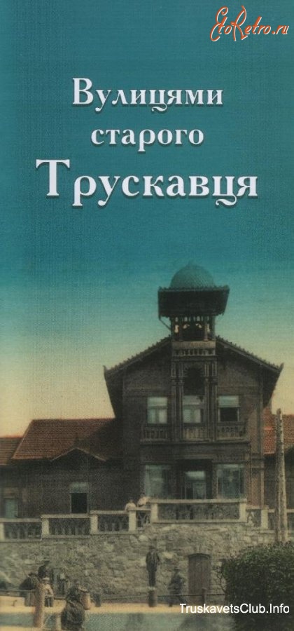 Трускавец - Трускавець.Вулицями старого Трускавця.Х.Харчук.