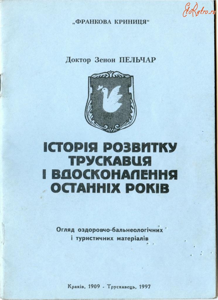 Трускавец - Трускавець. Історія розвитку Трускавця і вдосконалення останніх років. Зенон Пельчар.