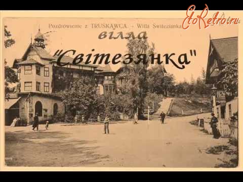 Трускавец - Трускавець. Поздоровлення з Трускавця. Вілла 