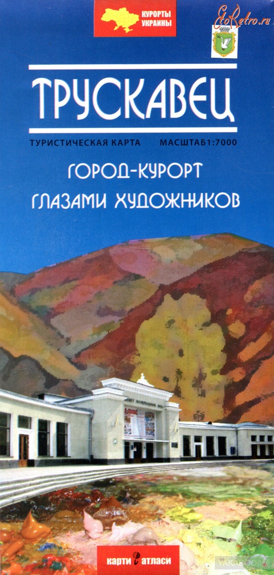 Трускавец - Трускавец  город-курорт глазами художников. Турристическая карта.