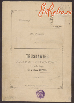 Трускавец - Трускавець.  Курортний  заклад  в 1878 р.