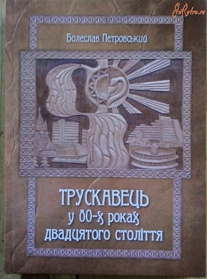 Трускавец - Трускавець у 80-х  роках двадцятого століття. Болеслав Петровський.