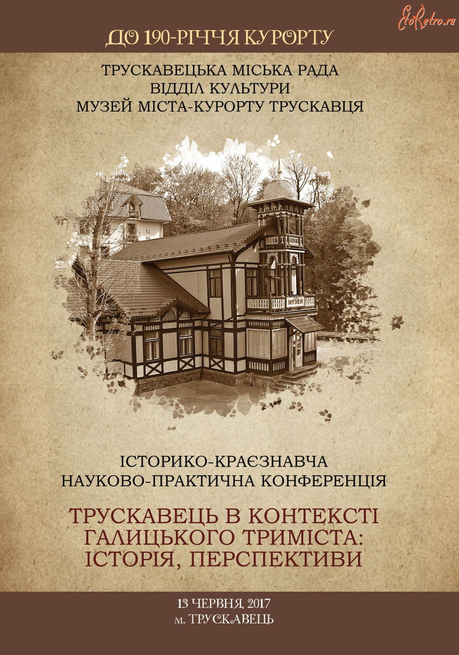 Трускавец - Трускавець. До 190-річчя курорту. Історико-краєзнавча науково-практична конференція.