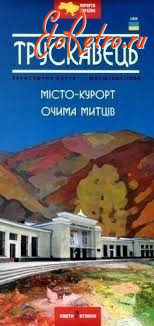 Трускавец - Трускавець.  Місто-курорт очима митців. Буклет.