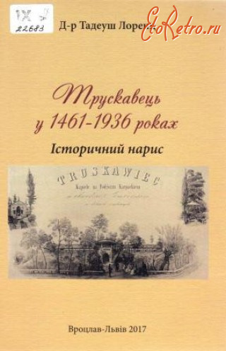 Трускавец - Трускавець у 1461-  1936 роках. Історичний нарис. Д-р Тадеуш Лоренц.  Вид.Вроцлав-Львів 2017