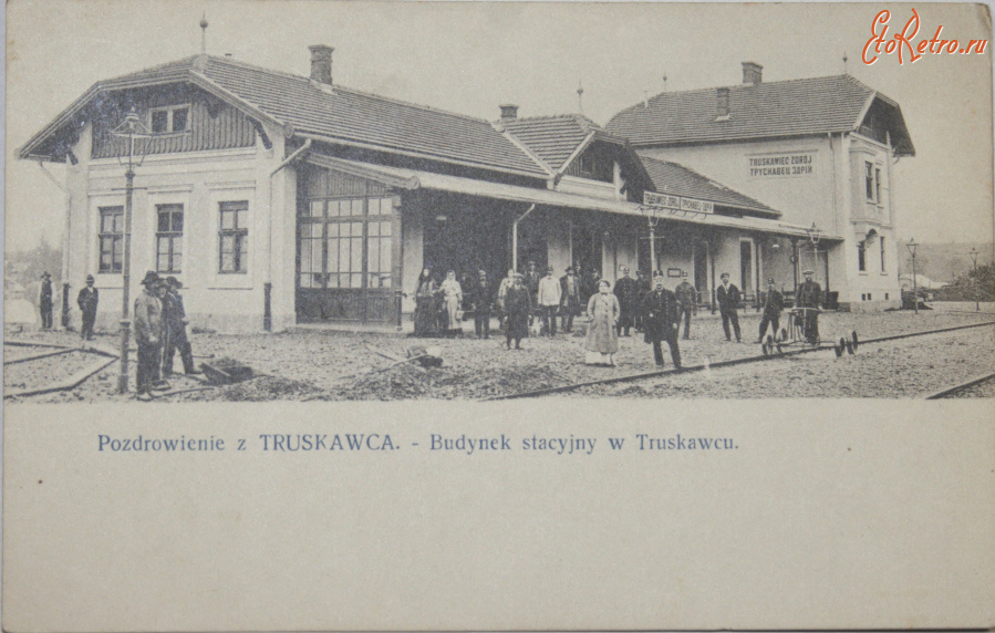 Трускавец - Поздоровлення  з Трускавця.  Будинок вокзалу в Трускавці.