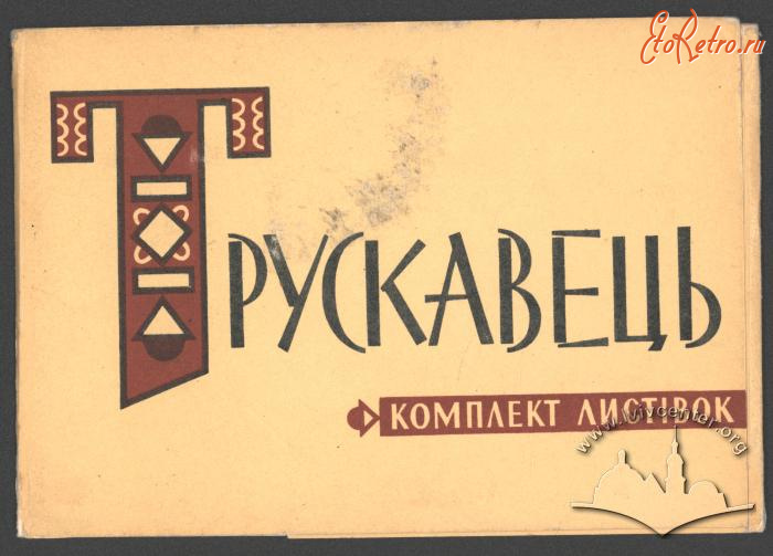 Трускавец - Трускавець.  Комплект листівок.