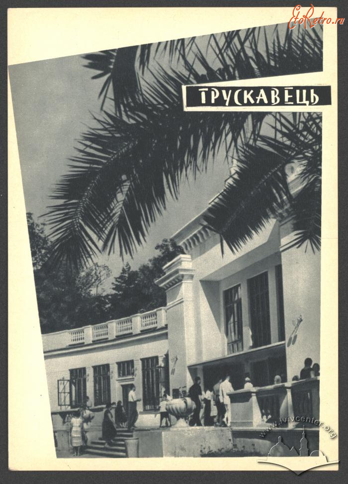 Трускавец - Трускавець. Бювет мінеральних вод.