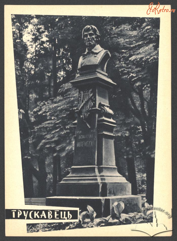 Трускавец - Трускавець. Пам