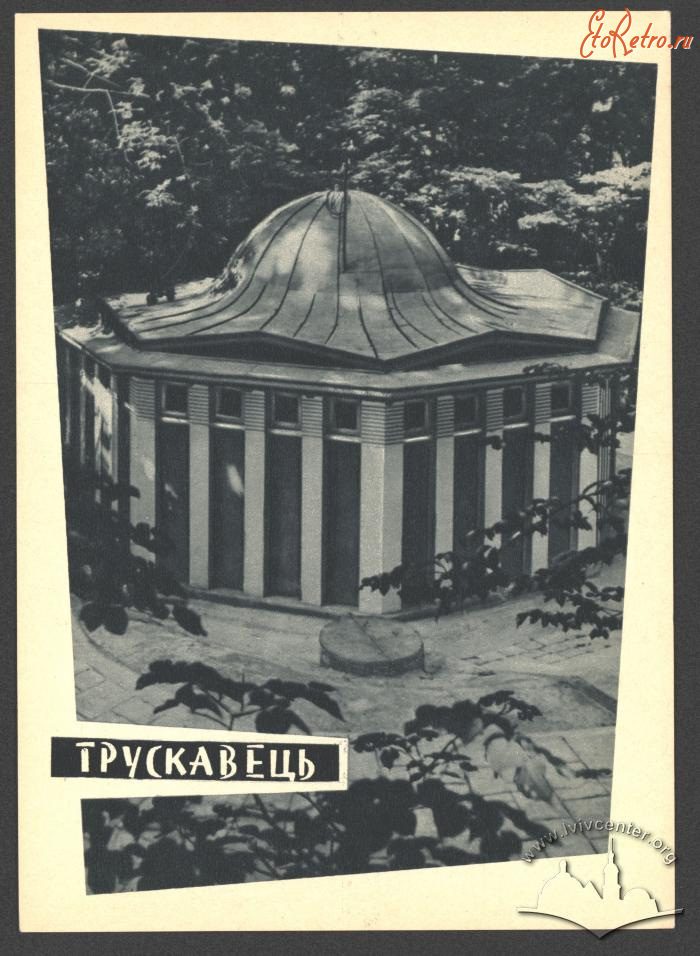 Трускавец - Трускавець. Бювет джерела мінеральних вод 