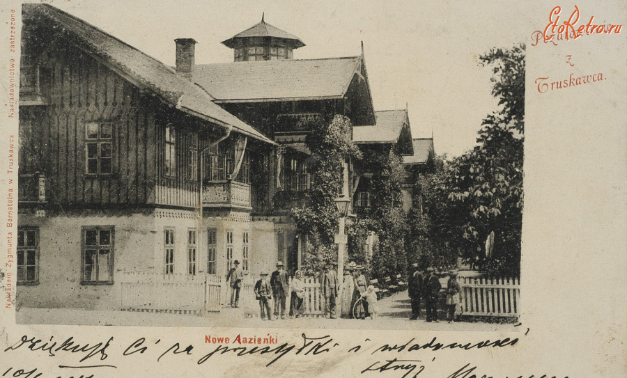 Трускавец - Поздоровлення з Трускавця.  Нові Лазєнки (водолікарня)..