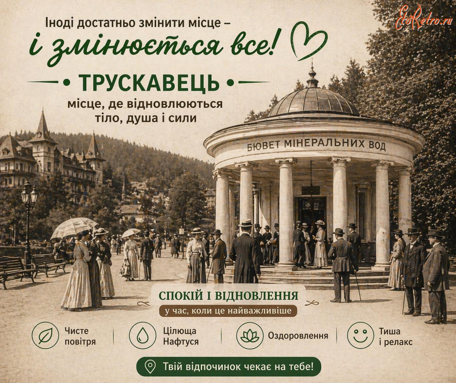 Трускавец - Трускавець..Рекламована листівка.