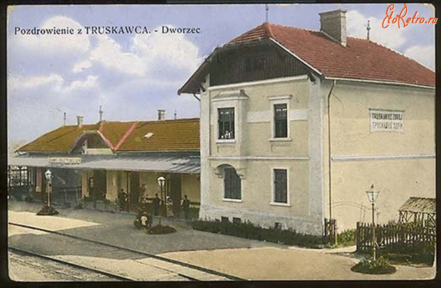 Трускавец - Поздоровлення з Трускавця.  Залізничний вокзал.
