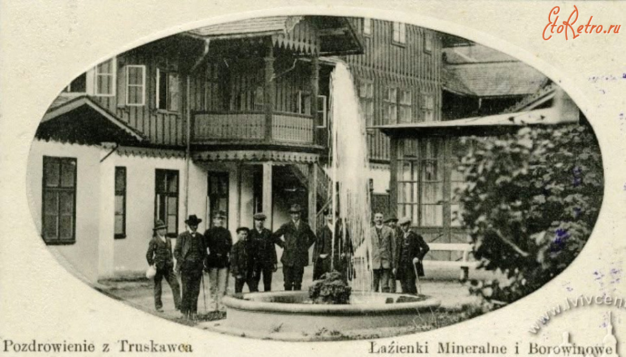 Трускавец - Поздоровлення  з Трускавця.  Водолікарня мінеральнихі грязьових  ванн.