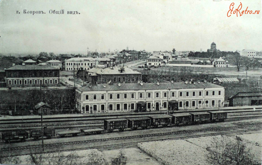 Ковров - Панорама города. Вокзал.