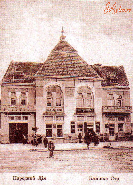 Каменка-Бугская - Камінка Срумілова.  Народний Дім.