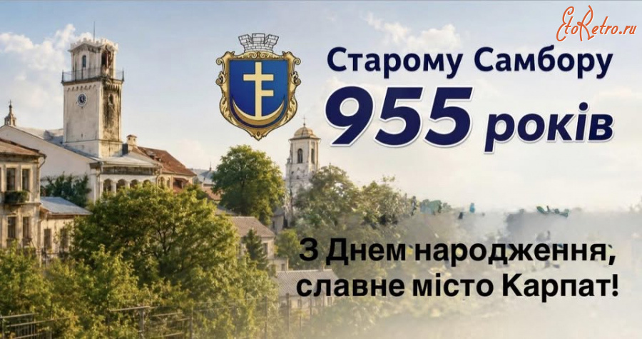 Старый Самбор - Старому Самбору 955 років.З днем народження, славне істо Карпат!
