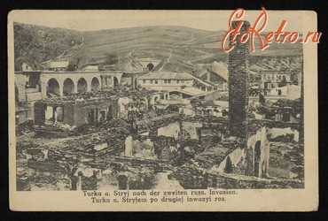 Турка - Турка.  Зруйновані будинки під час війни.