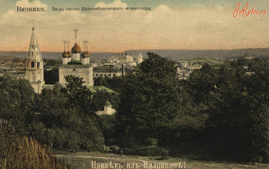 Вязники - Вид около Благовещенского монастыря.