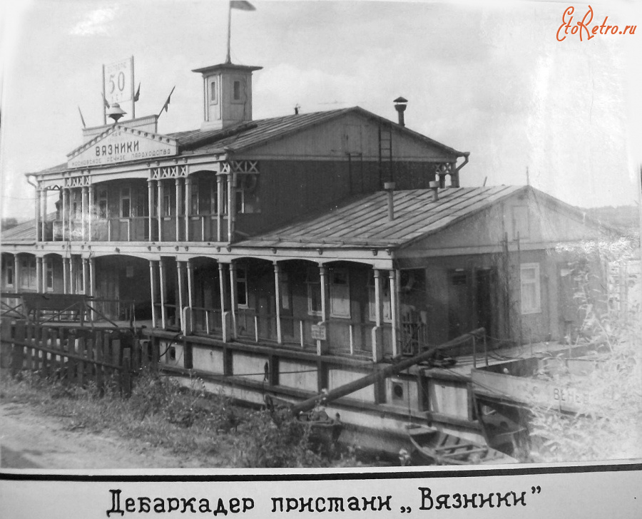 Вязники - Дебаркадер пристани 