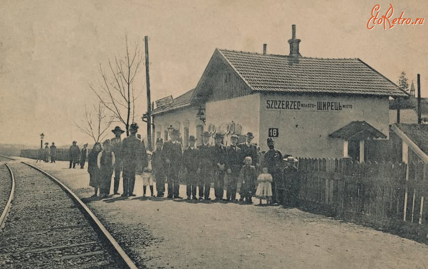 Щирец - Щирець.  Залізнична станція.  Відрита в 1873 р.