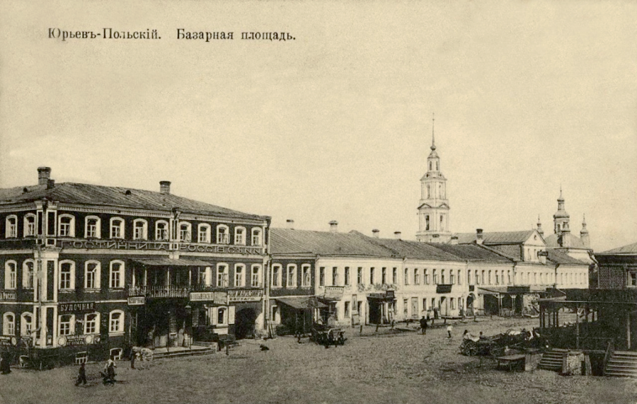 Юрьев-Польский - Базарная площадь.