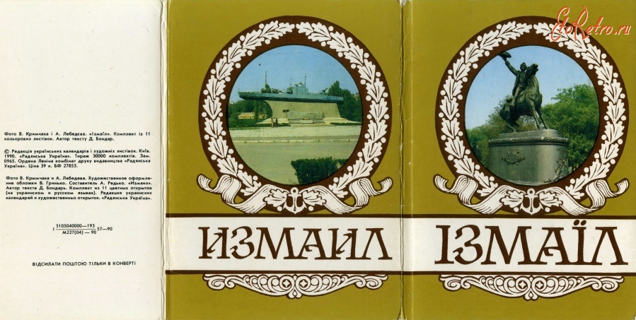 Измаил - Измаил 1990.