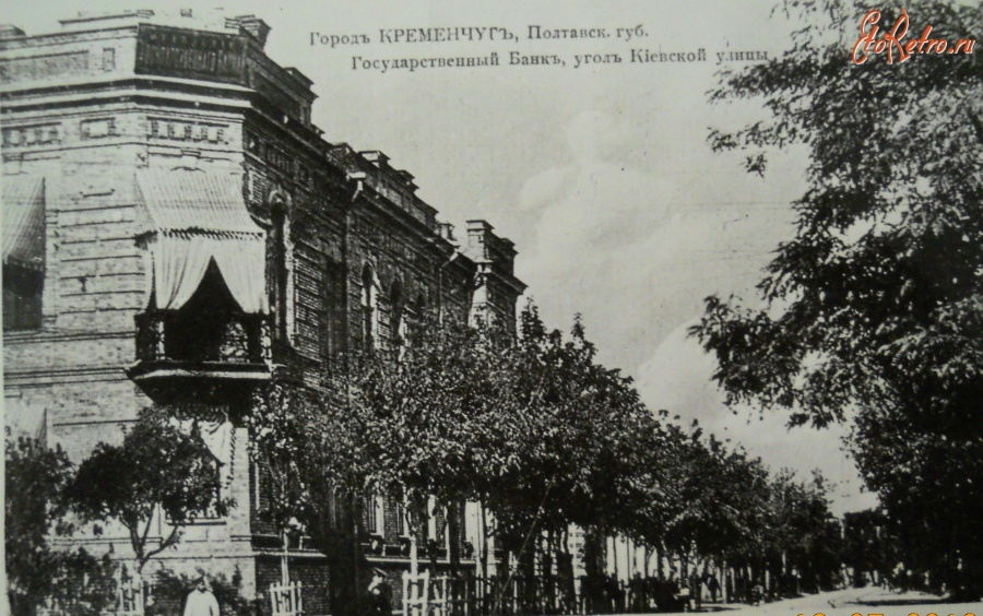 Кременчуг - Государственный банк