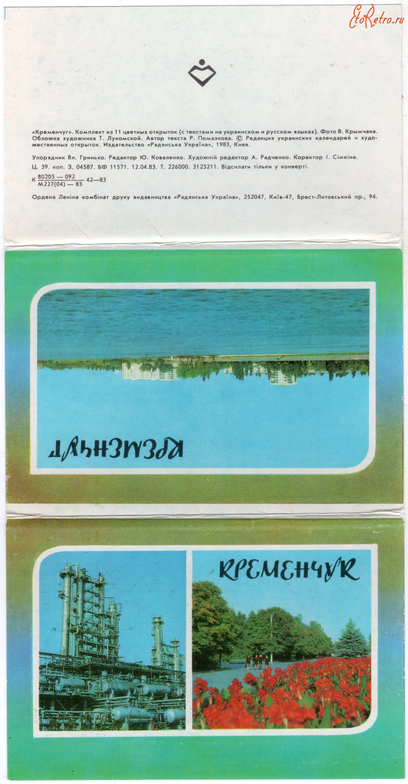 Кременчуг - Набор открыток Кременчуг 1983г.