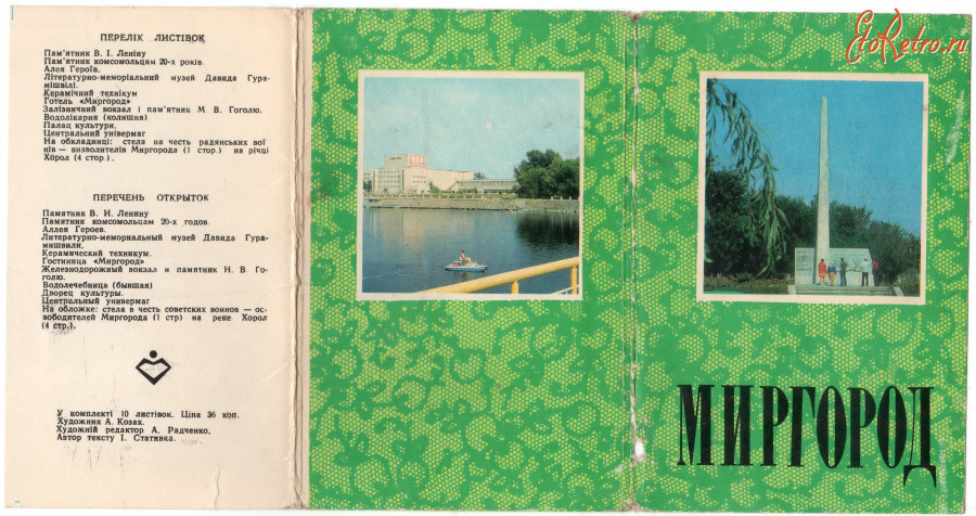 Миргород - Набор открыток Миргород 1979г.