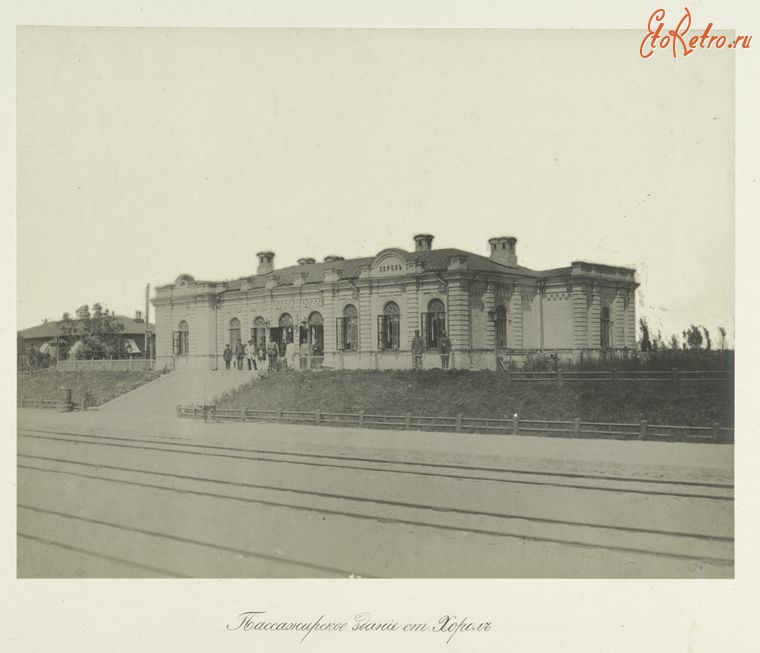 Хорол - Здание вокзала на станции Хорол, 1880-1889