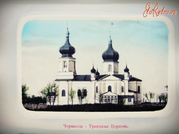 Черкасcы - Черкассы.  Троицкая Церковь.
