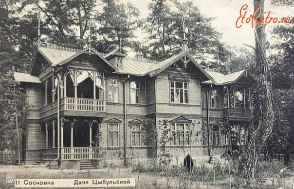 Черкасcы - Черкассьі. Сосновка. Дача  Цьібульской.