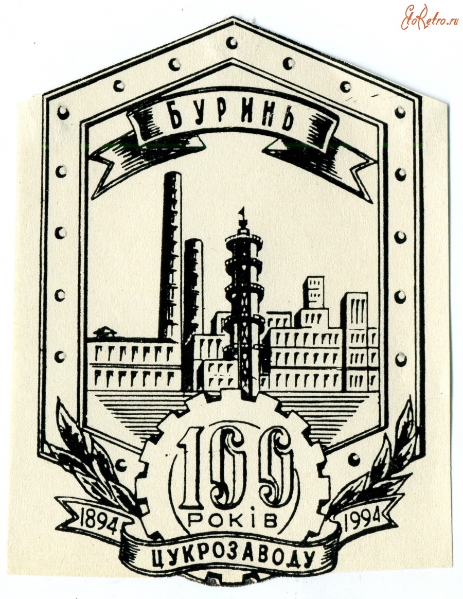 Бурынь - Буринськийй цукровий завд, логотип
