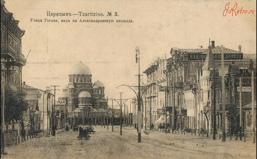 Волгоград - Царицын. Улица Гоголя, вид на Александровскую площадь.