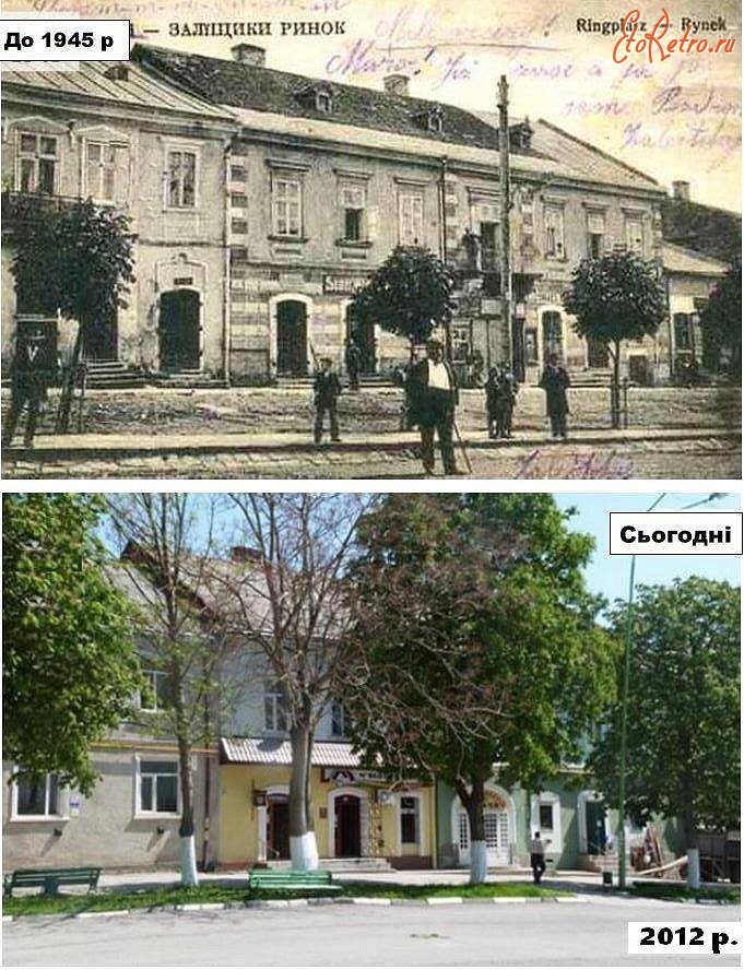 Залещики - Заліщики. Ринок. До 1945 р. і сьогодні 2012 р.