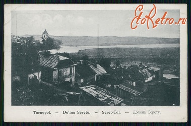 Тернополь - Тернопіль.  Долина Серету.