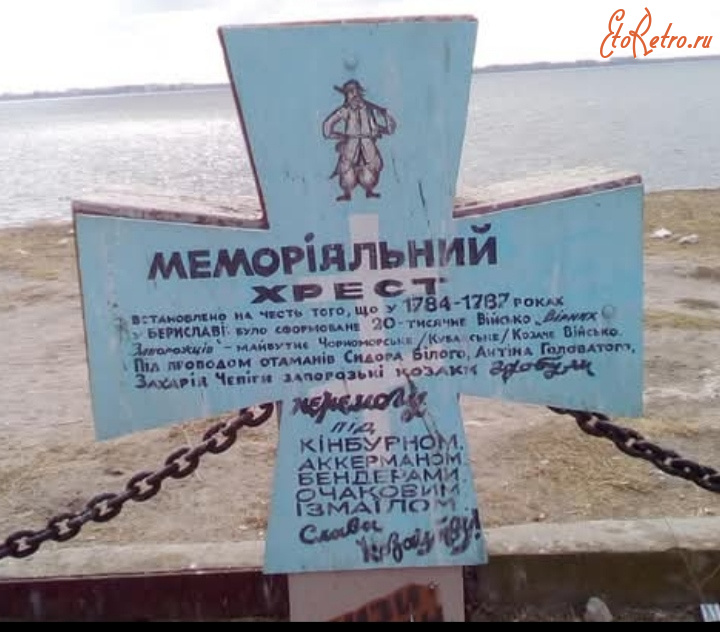 Берислав - Берислав - родина кубанського козацтва.