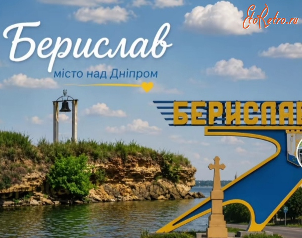 Берислав - Берислав - город на Днепре.