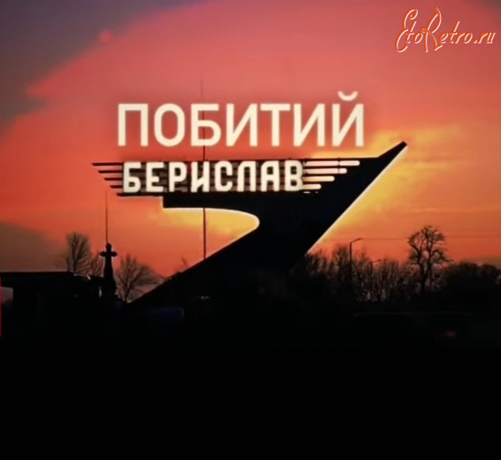 Берислав - Берислав разрушен 