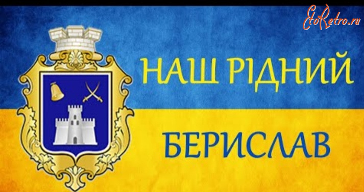 Берислав - Берислав в огне и руинах.