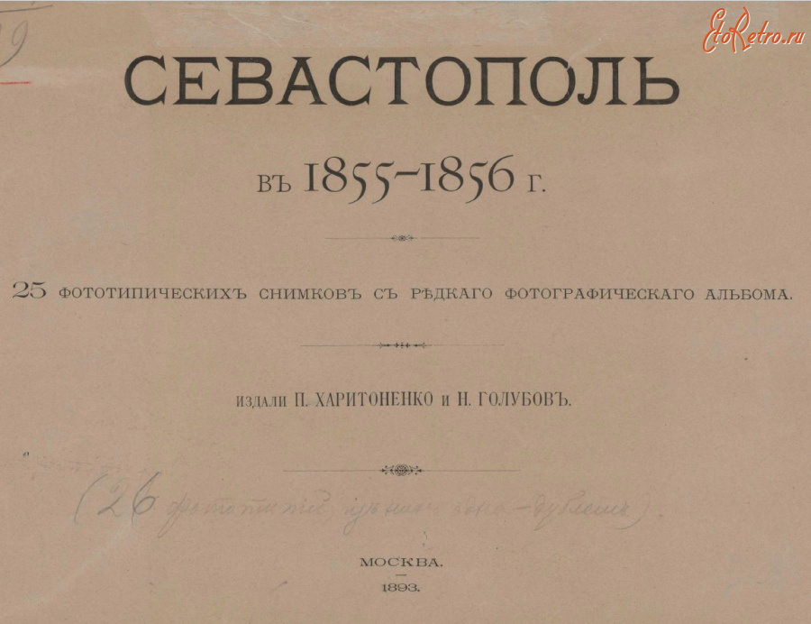 Севастополь - Фотоальбом Севастополь в 1855-1856 (1893)